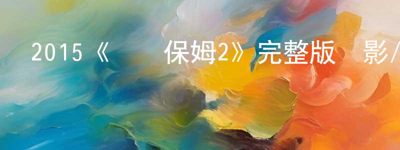曹蒙的個人主頁,2015《臨時保姆2》完整版電影/在線觀看/百度云-美劇天堂
